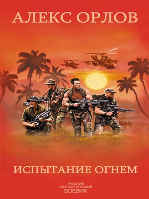 cover image of Испытание огнем